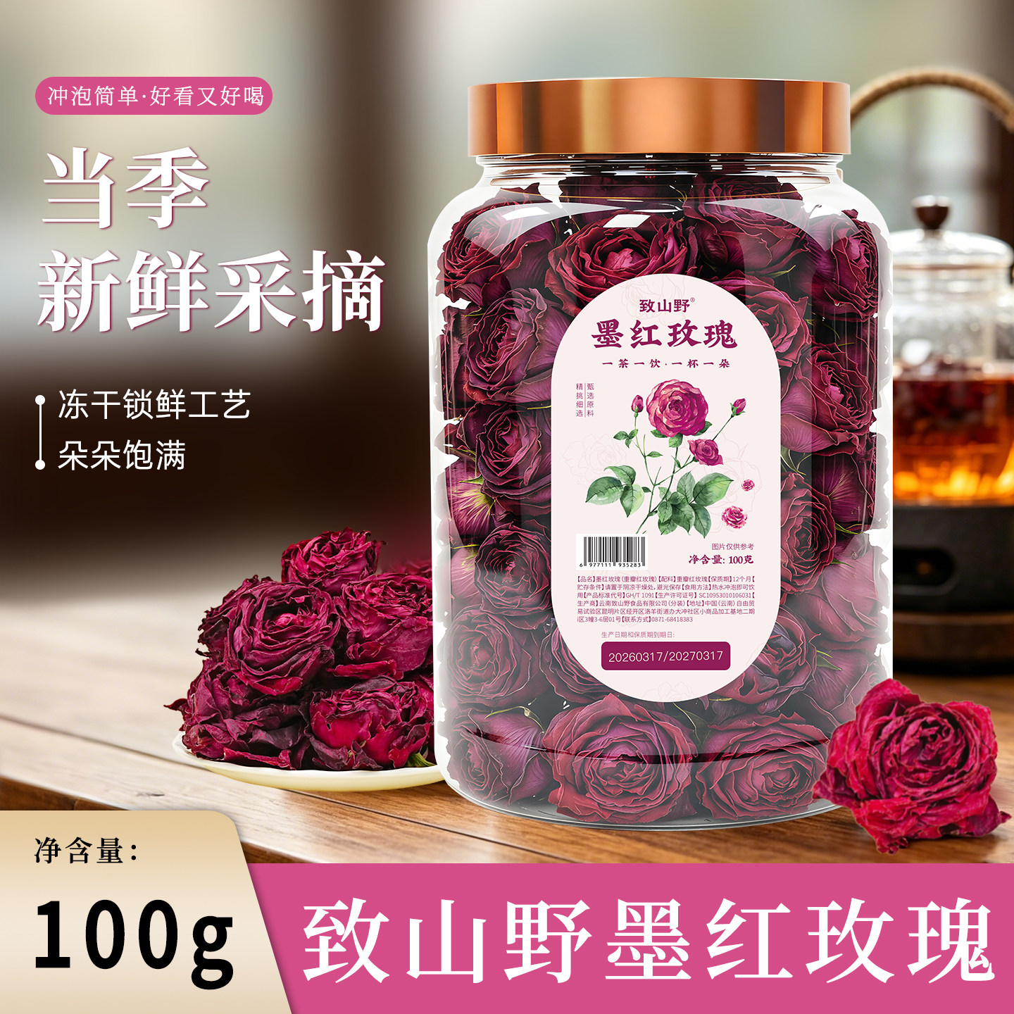 云南特产致山野食用墨红玫瑰花茶100g冻干玫瑰花冠重瓣大朵泡水喝