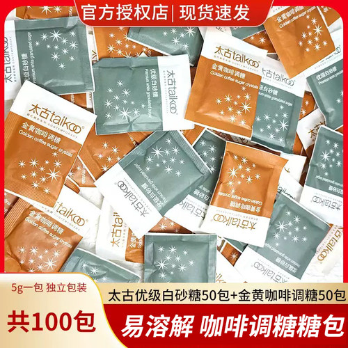 太古白糖包方糖咖啡专用糖100包金黄咖啡调糖包白砂糖小包装袋