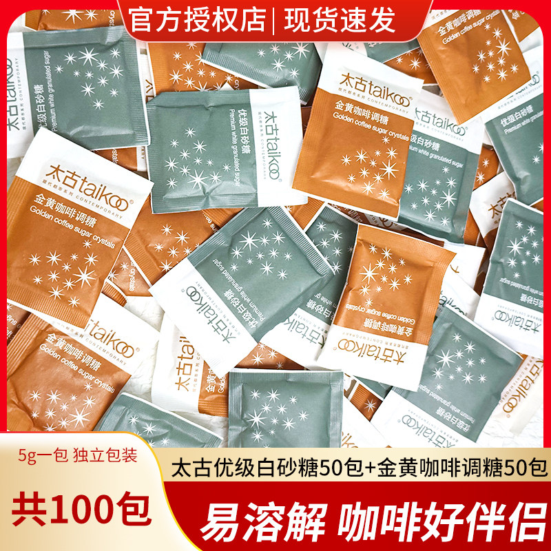太古白糖包方糖咖啡专用糖100包金黄咖啡调糖包白砂糖小包装袋