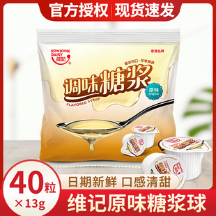 维记原味糖浆球奶茶店专用咖啡伴侣调酒商用13克*40粒浓缩果糖