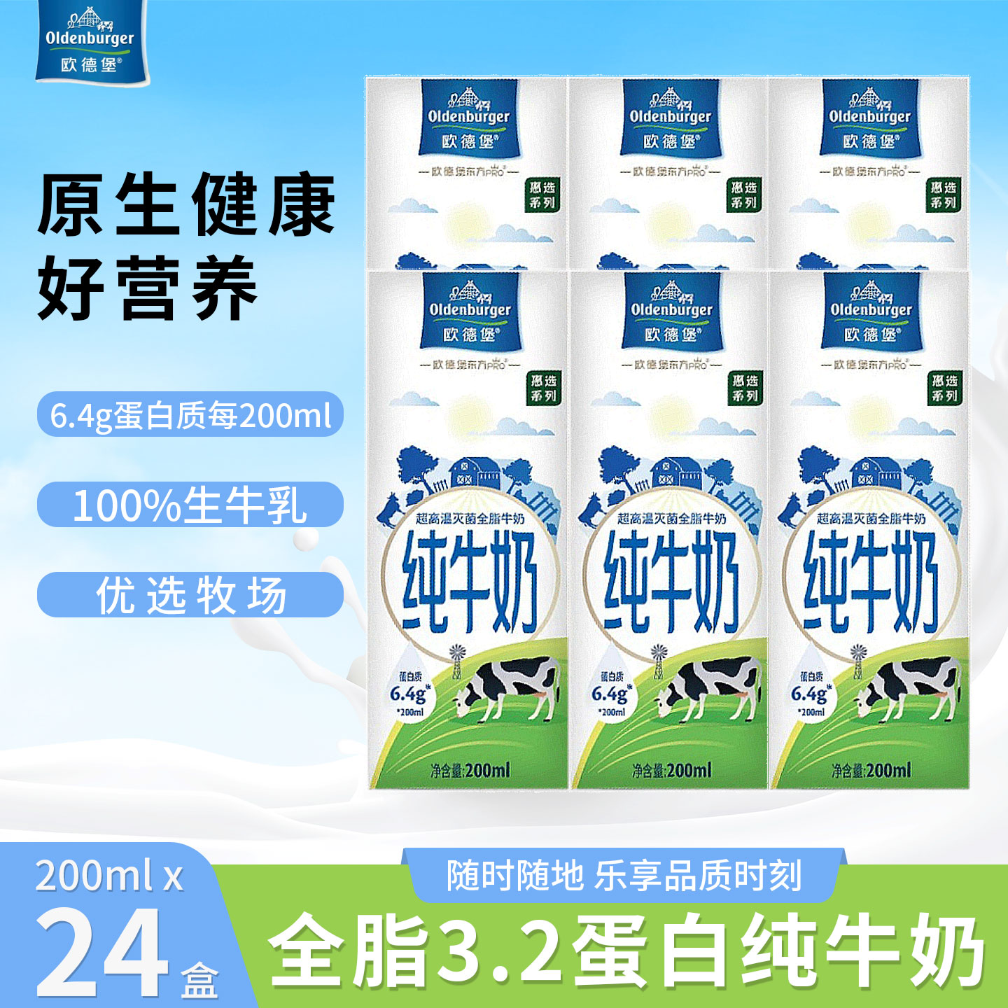 欧德堡东方PRO3.2蛋白质全脂纯牛奶200ml*24盒整箱学生早餐灭菌乳