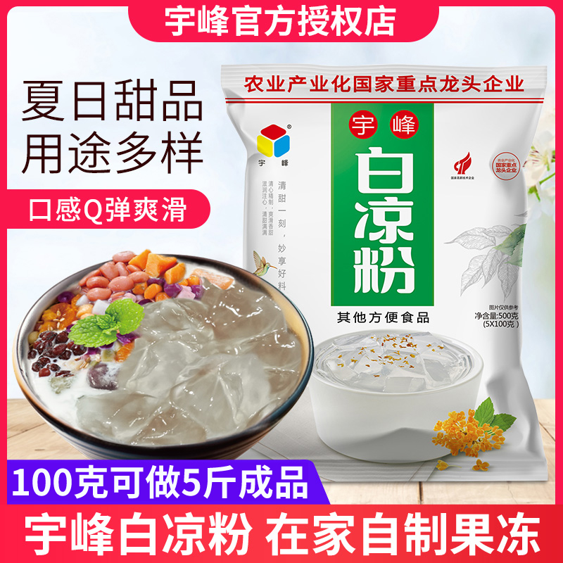 宇峰白凉粉儿果冻食用家用儿童黑凉粉自制代餐食品烧仙草凉粉粉