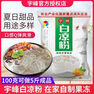 宇峰白凉粉儿果冻食用家用儿童黑凉粉自制代餐食品烧仙草凉粉粉