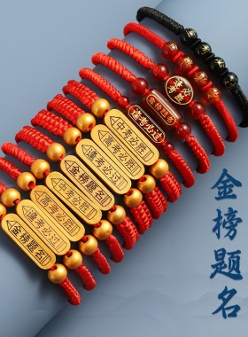 中高考红绳手链金榜题名必胜幸运上岸祝福逢考必过加油励志手绳