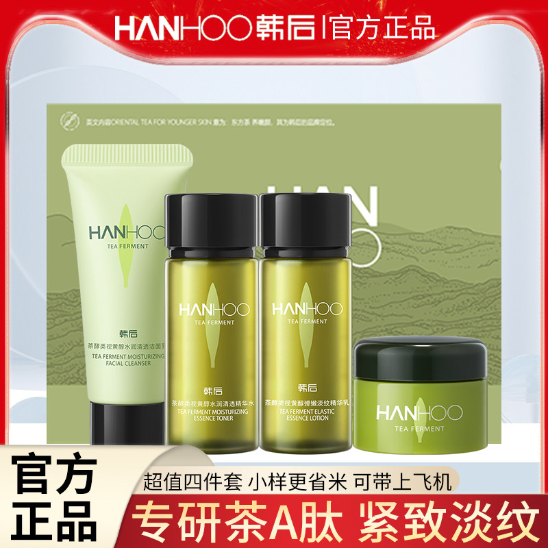 韩后茶A肽洁水乳霜旅行装中小样淡纹紧致补水保湿旗舰店官方正品