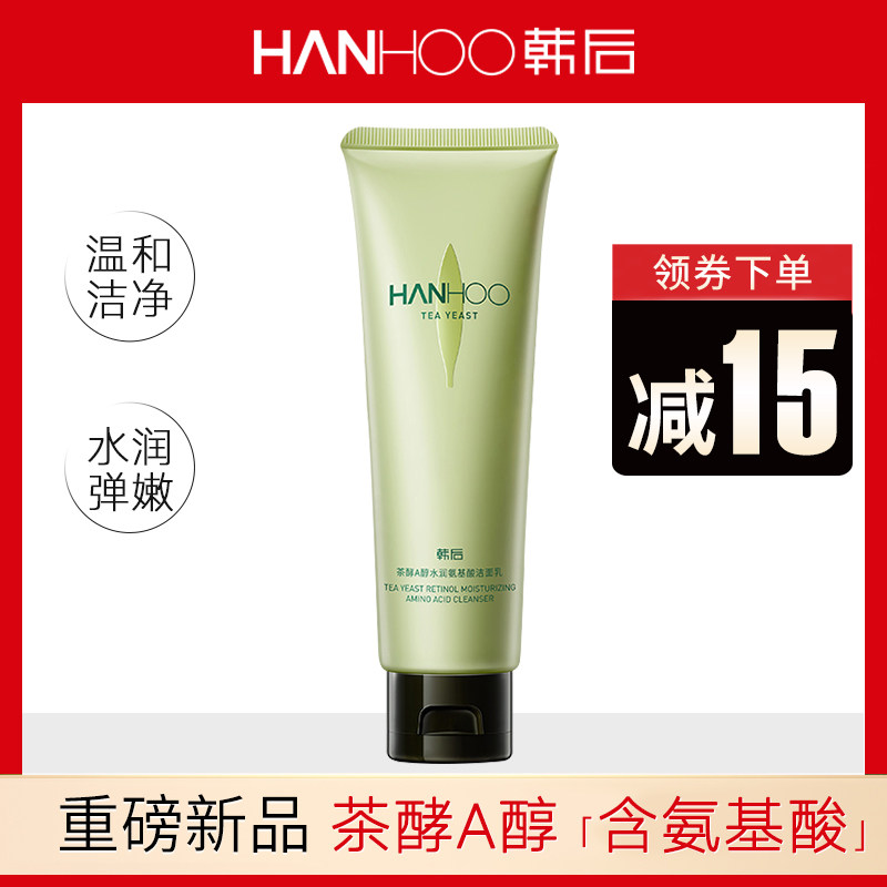韩后茶酵a醇洗面奶女深层清洁毛孔控油洗卸合一氨基酸洁面乳学生