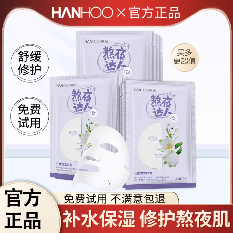 韩后熬夜达人面膜补水保湿舒缓改善暗黄提亮紧致正品女学生旗舰店