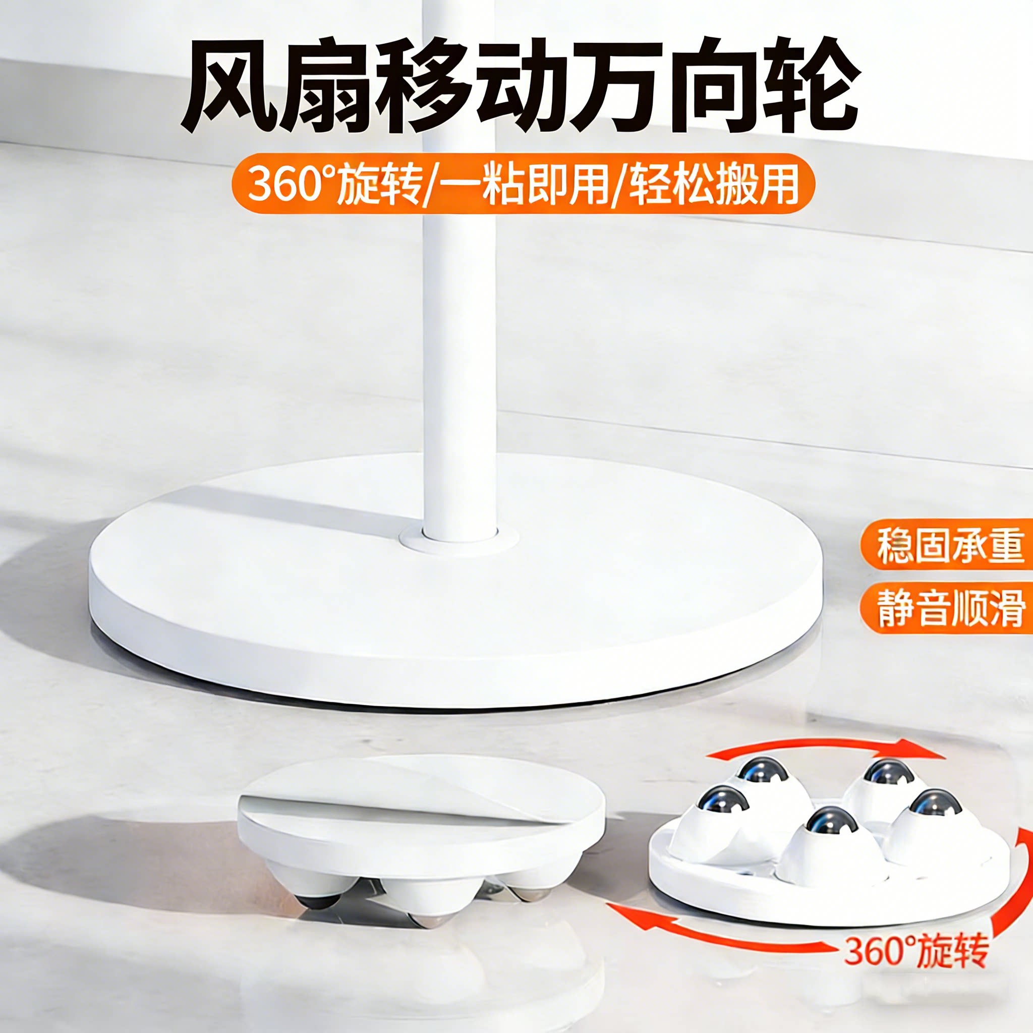 落地电风扇万向轮移动底座粘贴式图片