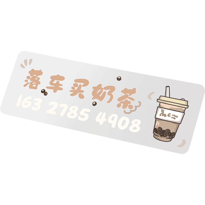 落车买奶茶卡通可爱停车号码牌