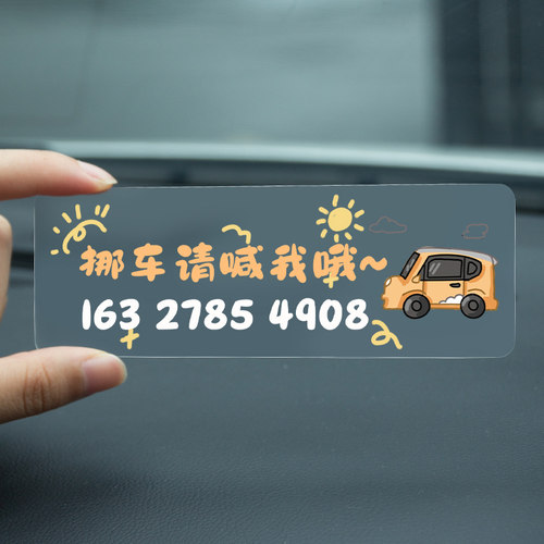 挪车请喊我可爱临时停车号码牌