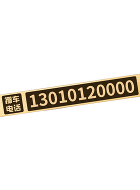 不掉色不变形金属临时停车电话