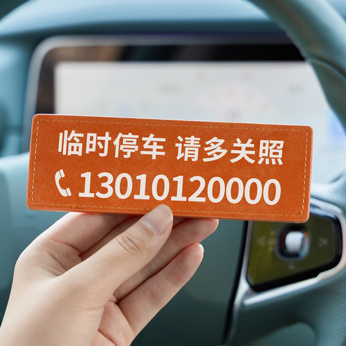 简约翻毛皮临时停车电话号码牌