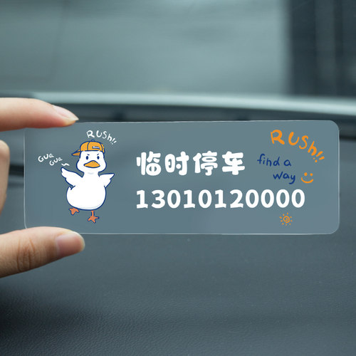 贴玻璃上不占地临时停车挪车牌