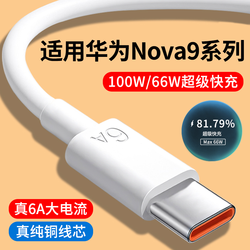 适用华为Nova9系列6A快充数据线