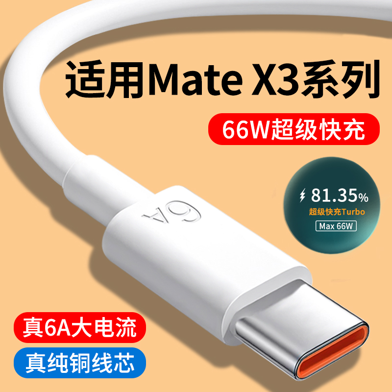 适用华为MateX3系列6A快充数据线