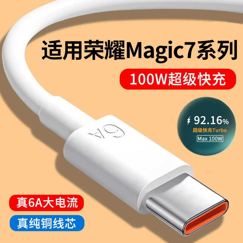 适用荣耀Magic7系列6A快充数据线
