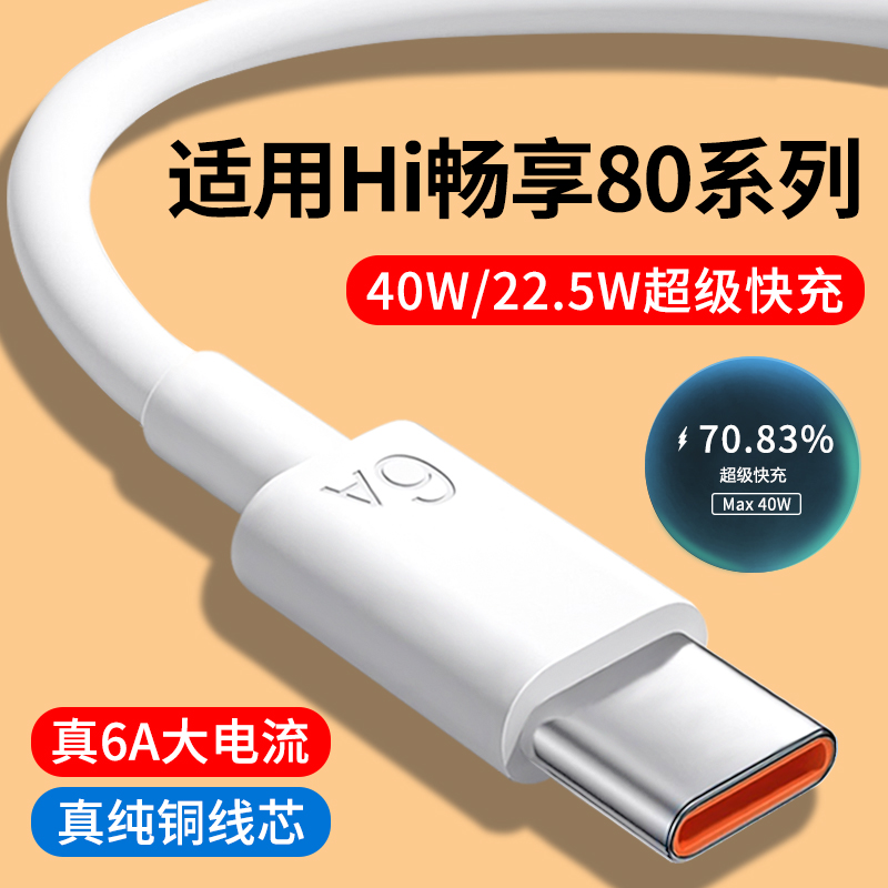 适用WIKOHi畅享80系列6A快充线