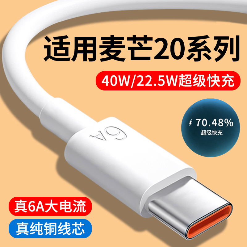 适用华为麦芒20系列6A快充数据线