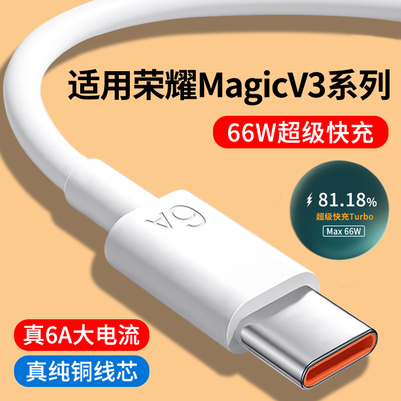 适用荣耀MagicV3系列6A快充线