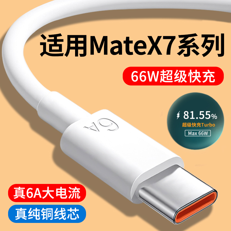 适用华为MateX7系列6A快充数据线