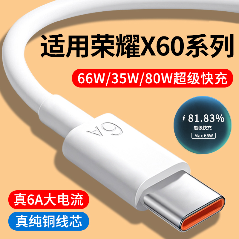 适用荣耀X60系列6A快充数据线