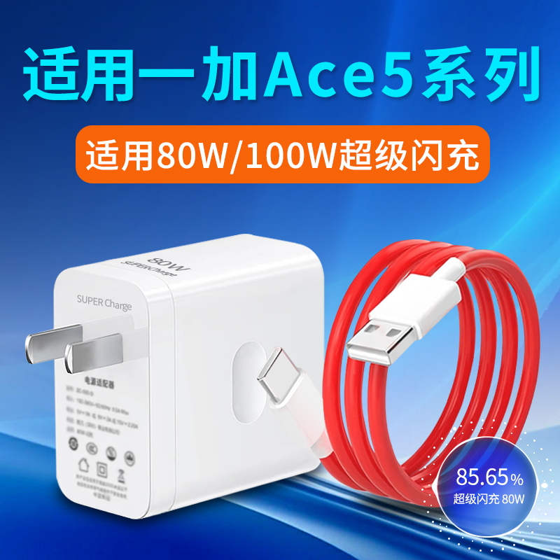 适用一加Ace5系列超级闪充套装