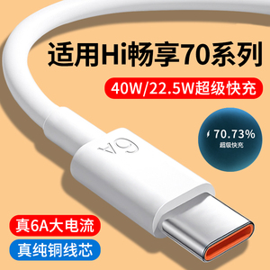 适用WIKO华为Hi畅享70Pro数据线6A快充线WIKOHi畅享70plus超级快充40W瓦22.5W闪充线畅想70m手机充电线Type-C
