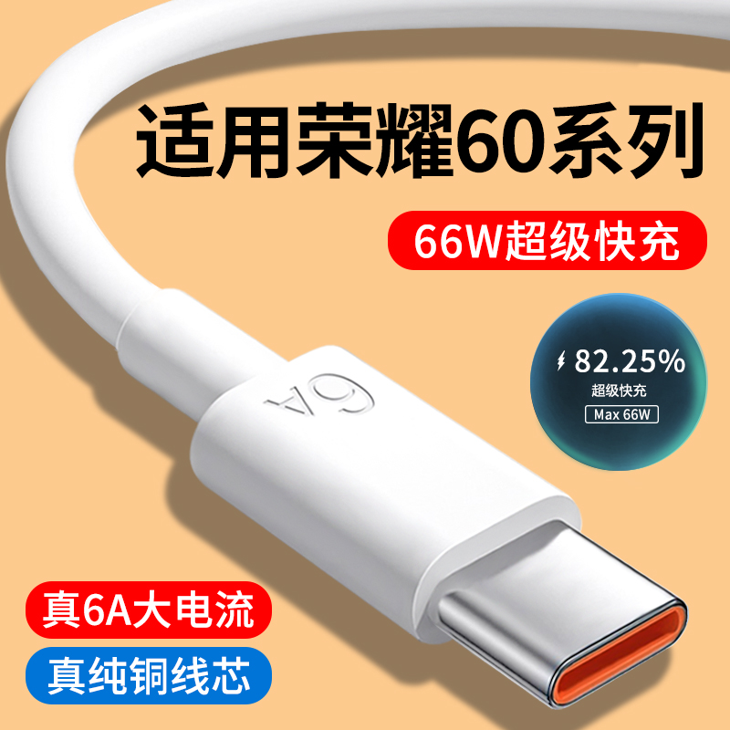 适用荣耀60系列6A快充数据线