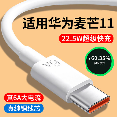 适用华为麦芒11快充数据线6A线