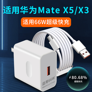 Mate充电头X5手机插头X3闪充快充头套装 适用华为MateX5充电器66W瓦超级快充华为MateX3典藏版 2米加长6A数据线