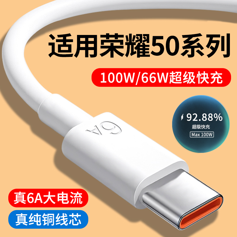 适用荣耀50系列6A快充数据线