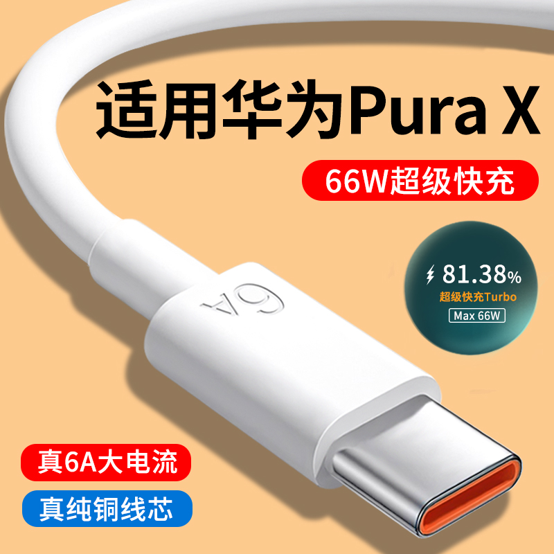 适用华为PuraX快充数据线