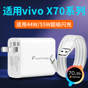 适用vivoX70充电器44W瓦超级闪充vivoX70Pro+充电头55W手机插头vivo快充X70闪充头X70t套装x70Pro加长数据线