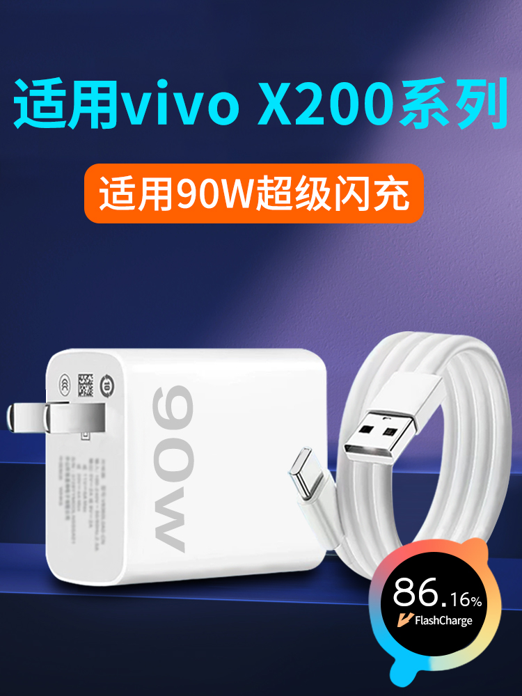 适用vivoX200充电器90W瓦超级闪充vivoX200Pro mini充电头vivoX200s手机插头Ultra快充X200闪充头数据线套装