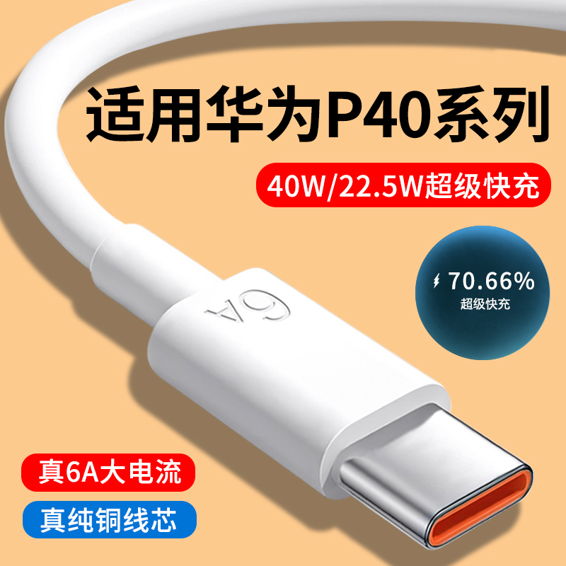 适用华为P40系列6A快充数据线