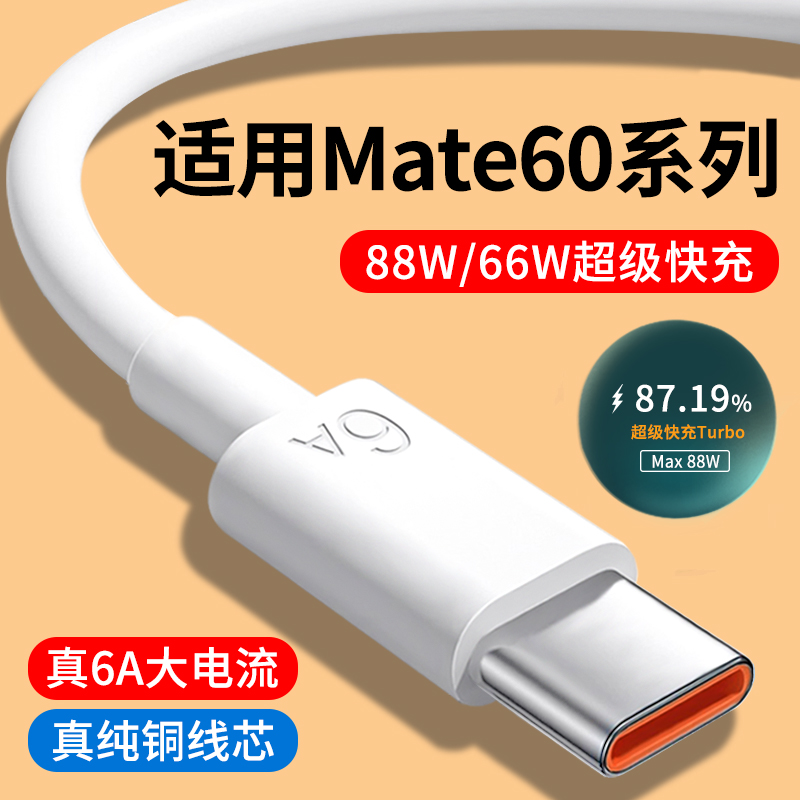 适用华为Mate60系列6A快充数据线
