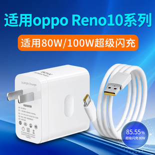 Pro 适用oppoReno10充电器80W瓦100W超级闪充oppoReno10Pro 充电头手机插头Reno10快充闪充头加长数据线套装
