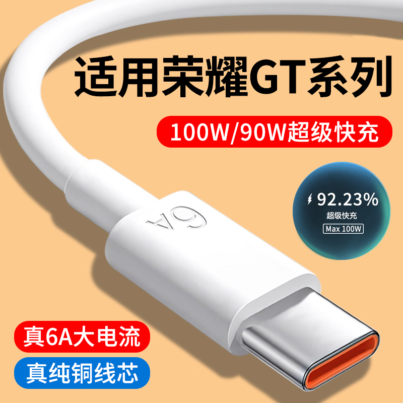 适用荣耀GT系列6A快充数据线