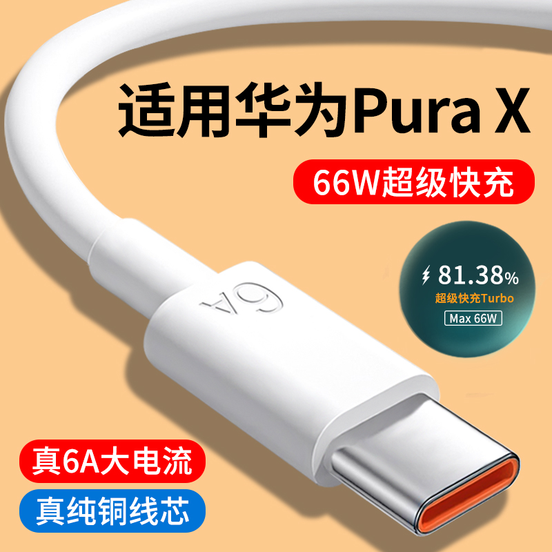 适用华为PuraX快充数据线