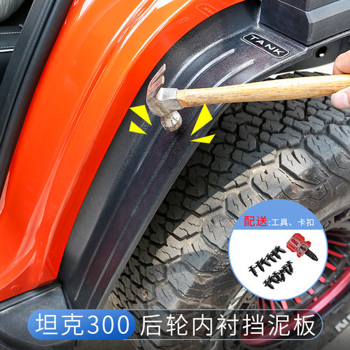 坦克300后轮内衬挡泥板保护车门