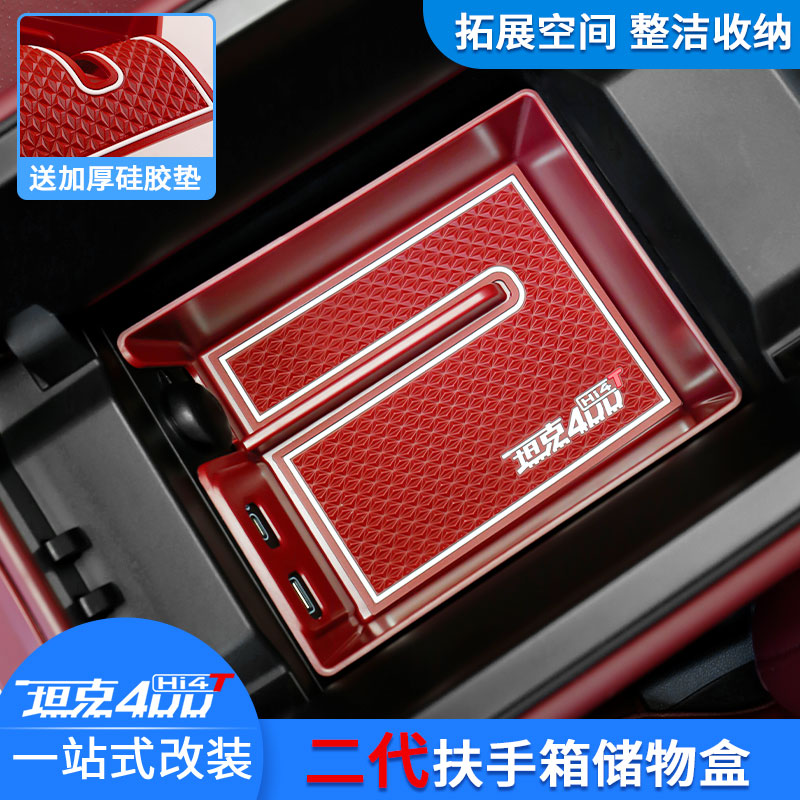 坦克400扶手箱储物中控收纳盒