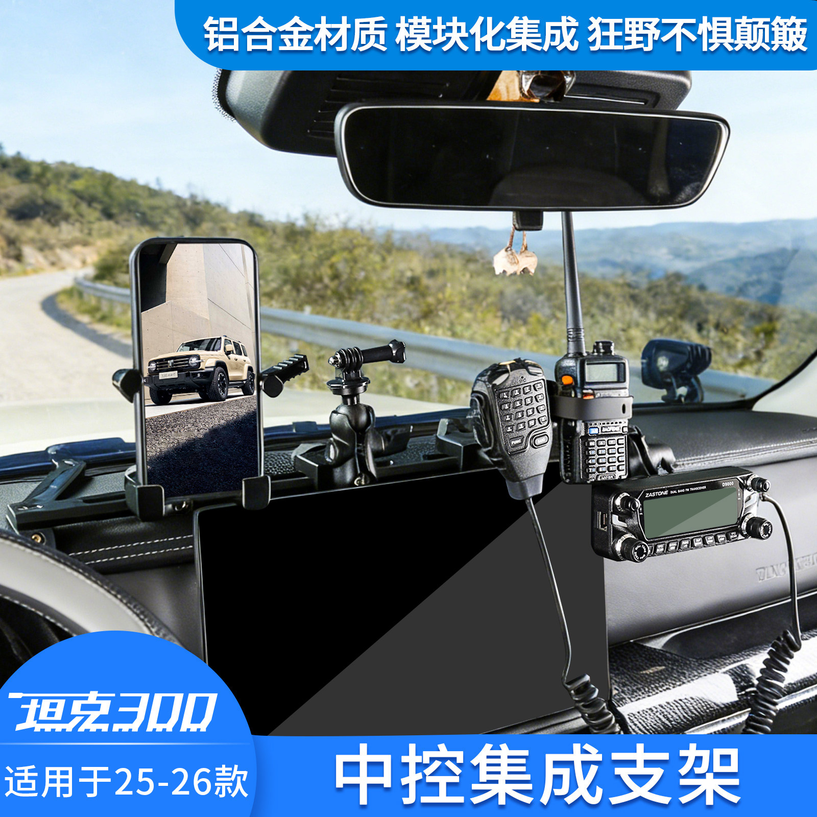 2126款坦克300中控多功能手机架
