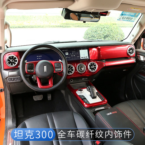 坦克300碳纤纹内饰贴全套中控
