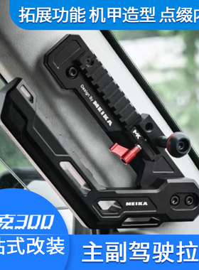 坦克300美卡A柱拉手武装上车改装专用多功能主副驾铝合金支架配件