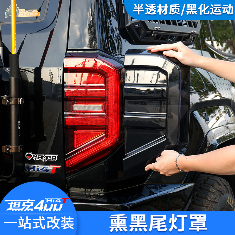 坦克400熏黑尾灯保护壳灯罩