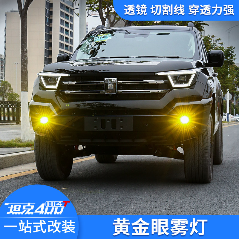 坦克400Hi4-T黄金眼雾灯