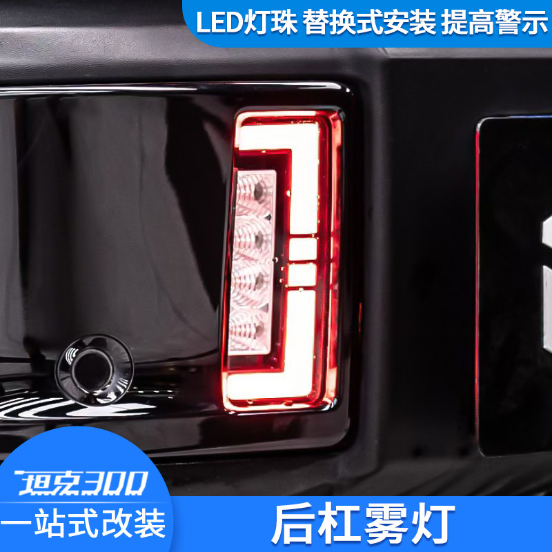 坦克300后杠雾灯改装后保险杠高亮倒车后雾灯升级警示刹车预警等
