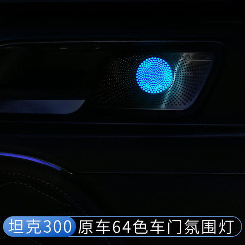 坦克300原车64色车门喇叭氛围灯