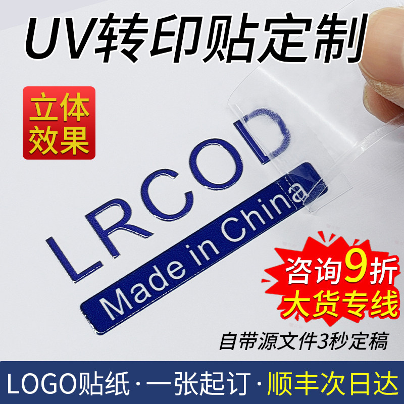 水晶标贴金属标签uv转印贴logo商标定做撕膜留字透明商标酒标制作
