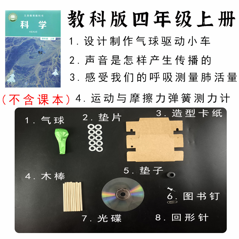 教科版四年级上册科学实验材料箱